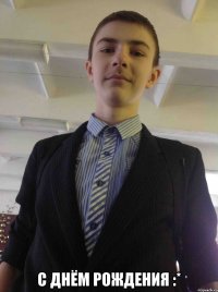  с днём рождения :*