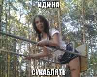 иди на сукаблять