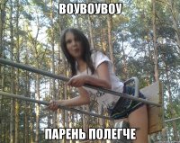 воувоувоу парень полегче
