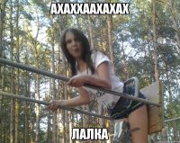 ахаххаахахах лалка