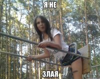 я не злая