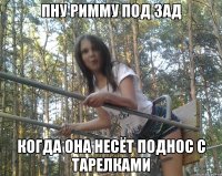 пну римму под зад когда она несёт поднос с тарелками