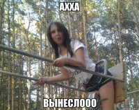 ахха вынеслооо