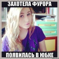 захотела фурора появилась в юбке