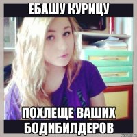 ебашу курицу похлеще ваших бодибилдеров