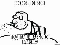 иосиф кобзон подкрашивает свои глаза!?