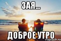 зая... доброе утро