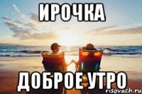 ирочка доброе утро