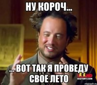 ну короч... ... вот так я проведу свое лето