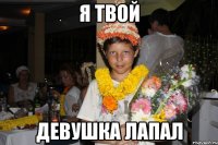я твой девушка лапал