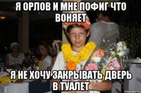 я орлов и мне пофиг что воняет я не хочу закрывать дверь в туалет