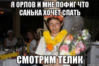 я орлов и мне пофиг что санька хочет спать смотрим телик