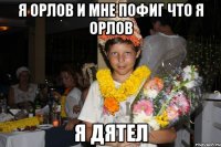 я орлов и мне пофиг что я орлов я дятел