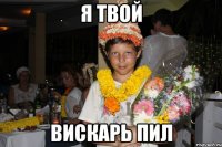 я твой вискарь пил