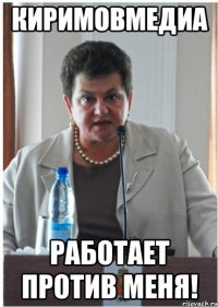 киримовмедиа работает против меня!