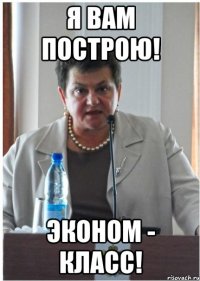 я вам построю! эконом - класс!