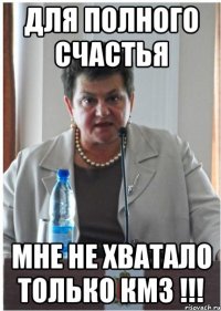 для полного счастья мне не хватало только кмз !!!