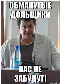 обманутые дольщики нас не забудут!