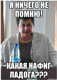 я ничего не помню! какая нафиг ладога???