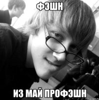 фэшн из май профэшн