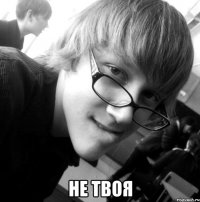 не твоя