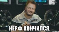  нерф кончился.