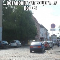 ... остановка запрещена ... а похер! 