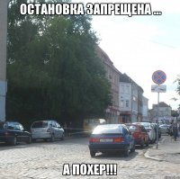 остановка запрещена ... а похер!!!