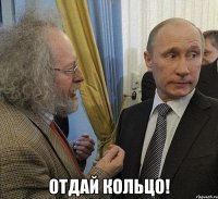  отдай кольцо!