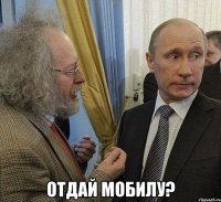  отдай мобилу?
