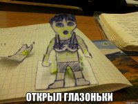  открыл глазоньки