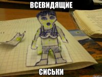 всевидящие сиськи