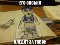 его сиськи следят за тобой