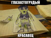 глазастогрудый красавец