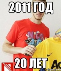 2011 год 20 лет
