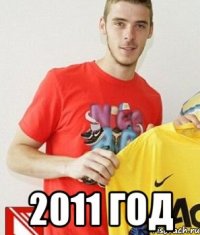  2011 год