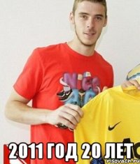  2011 год 20 лет