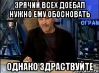 зрячий всех доебал нужно ему обосновать однако здраствуйте