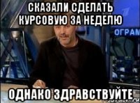 сказали сделать курсовую за неделю однако здравствуйте