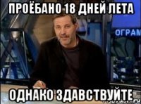 проёбано 18 дней лета однако здавствуйте