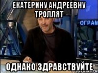 екатерину андреевну троллят однако здравствуйте