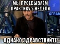 мы проебываем практику 2 недели однако здравствуйте