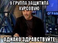 9 группа защитила курсовую однако здравствуйте
