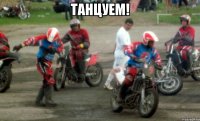 танцуем! 