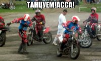 танцуем!асса! 