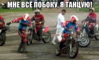 мне всё побоку, я танцую! 
