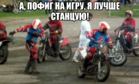 а, пофиг на игру, я лучше станцую! 