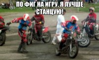 по фиг на игру, я лучше станцую! 