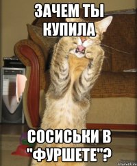 зачем ты купила сосиськи в "фуршете"?