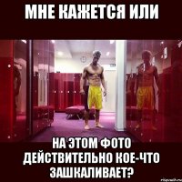 мне кажется или на этом фото действительно кое-что зашкаливает?